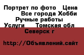 Портрет по фото › Цена ­ 500 - Все города Хобби. Ручные работы » Услуги   . Томская обл.,Северск г.